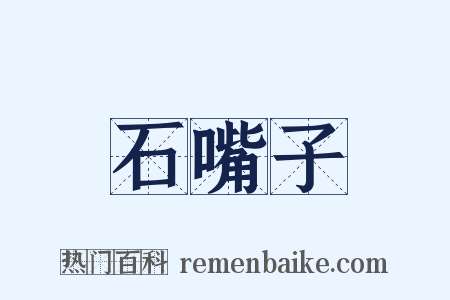 石嘴子是什么意思的图片